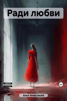 Ради любви - Анастасия Альт