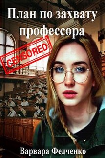 План по захвату профессора - Варвара Федченко