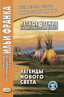 Легкое чтение на английском языке. Легенды Нового Света / North American Indian Legends - Сборник, Людмила Жебрунова