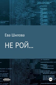 Не рой… - Ева Шилова