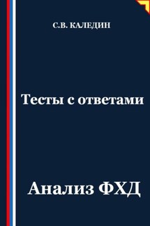 Тесты с ответами. Анализ ФХД - Сергей Каледин