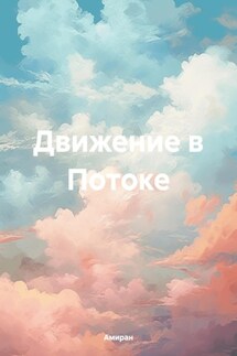 Движение в Потоке - Амиран