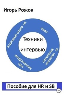 Техники интервью. Пособие для HR и SB - Игорь Рожок