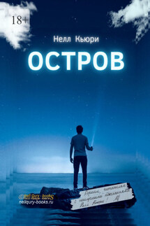 Остров - Нелл Кьюри