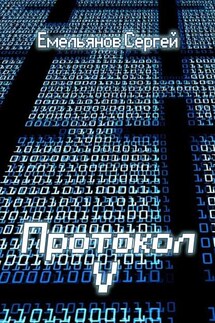 Протокол V - Сергей Емельянов
