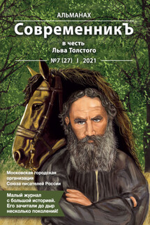 Альманах «СовременникЪ» №7(27) 2021 г. (в честь Льва Толстого) - Альманах, Лия Бобровская