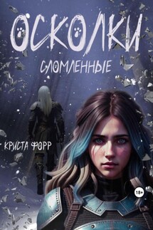 Осколки. Сломленные - Криста Форр