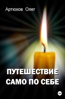 Путешествие само по себе - Олег Артюхов