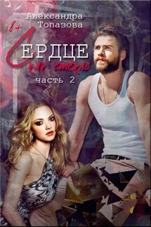 Сердце, как стекло. 2 часть - Александра Топазова