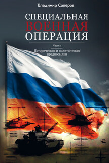 Специальная военная операция. Часть 1. Исторические и политические предпосылки - Владимир Сапёров