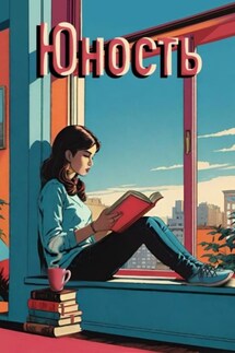 Юность - Анастасия Пойда