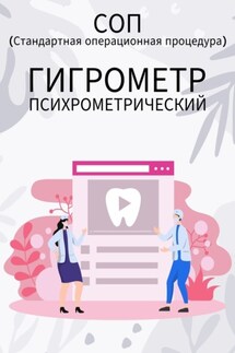 Гигрометр психрометрический - Людмила Васильева