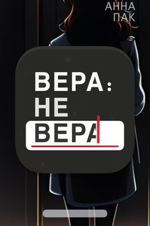 Вера: не Вера - Анна Пак