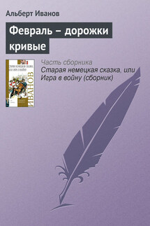 Февраль – дорожки кривые - Альберт Иванов