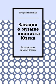 Загадки о музыке пианиста Юзека. Развивающее чтение детям - Валерий Кузьминов