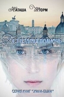 Без вздоха полночь - Наташа Шторм