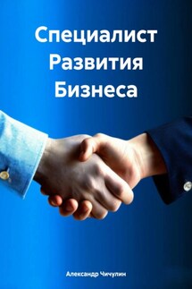 Специалист Развития Бизнеса - Александр Владимирович Чичулин