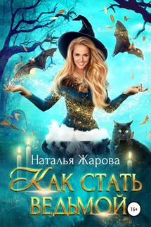 Как стать ведьмой - Наталья Жарова
