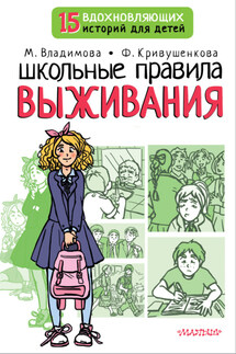 Школьные правила выживания - Марина Владимова, Фарида Кривушенкова