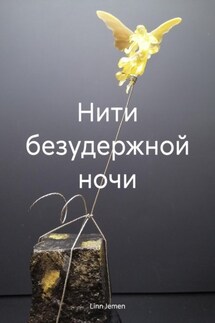 Нити безудержной ночи - Linn Jemen