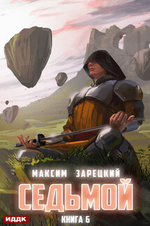 Седьмой. Книга 6 - Максим Зарецкий