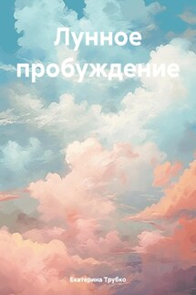 Лунное пробуждение - Екатерина Трубко