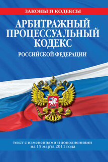 Арбитражный процессуальный кодекс Российской Федерации. Текст с изм. и доп. на 15 марта 2011 г. - Коллектив авторов