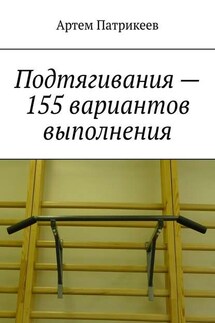 Подтягивания – 155 вариантов выполнения - Артем Патрикеев