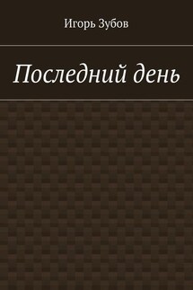 Последний день - Игорь Зубов