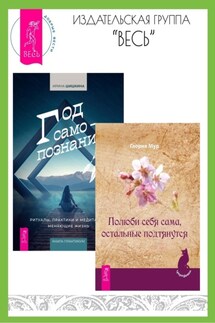 Полюби себя сама, остальные подтянутся. Год самопознания: ритуалы, практики и медитации, меняющие жизнь - Ирина Шишкина, Глория Мур