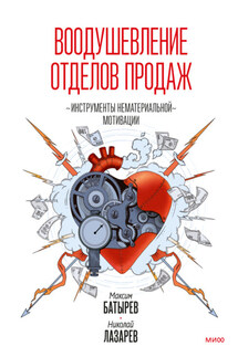 Воодушевление отделов продаж. Инструменты нематериальной мотивации - Максим Батырев, Николай Лазарев