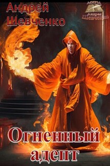 Огненный адепт - Шевченко Андрей
