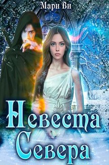 Невеста Севера - Мари Ви