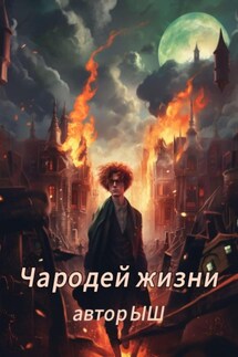 Чародей Жизни 1.1 - Ы Ш