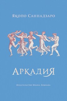 Аркадия - Якопо Саннадзаро