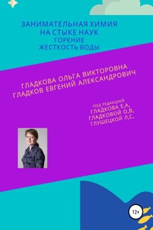 Занимательная химия на стыке наук. Горение. Жесткость воды - Ольга Викторовна Гладкова, Евгений Александрович Гладков