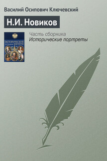 Н.И. Новиков - Василий Ключевский