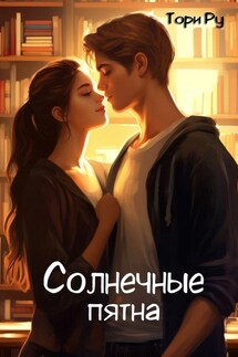 Солнечные пятна - Тори Ру