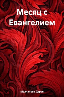 Месяц с Евангелием - Дарья Молчанова