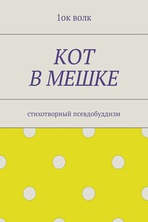 Кот в мешке. Стихотворный псевдобуддизм - 1ок волк