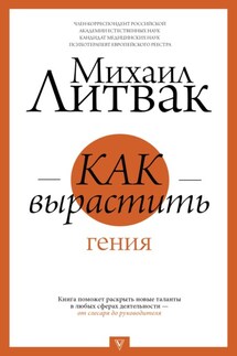 Как вырастить гения - Михаил Литвак