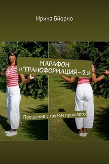 Марафон «Трансформация-2». Прощание с грузом прошлого - Ирина Бйорно