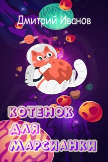 Котёнок для марсианки - Дмитрий Иванов