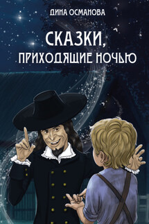 Сказки, приходящие ночью - Дина Османова