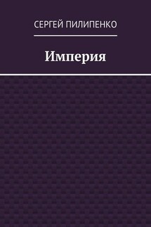 Империя - Сергей Пилипенко