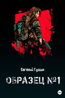 Образец №1 - Евгений Гущин