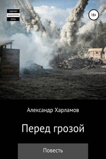 Перед грозой - Александр Харламов