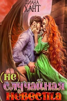 (Не)случайная невеста - Диана Хант