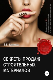 Секреты продаж строительных материалов - Екатерина Компанеец