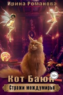 Кот Баюн - Стражи Междумирья - Ирина Романова